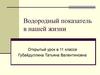 Водородный показатель в нашей жизни