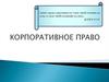 Корпоративное право
