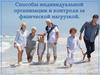 Способы индивидуальной организации и контроля за физической нагрузкой