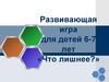 Развивающая игра для детей 6-7 лет «Что лишнее?»