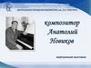 Композитор Анатолий Новиков