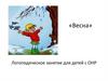 Весна. Логопедическое занятие для детей с ОНР