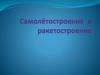Самолётостроение и ракетостроение