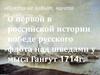 О первой в российской истории победе русского флота над шведами у мыса Гангут 1714 г