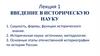 Введение в историческую науку. Лекция 1