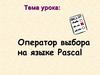 Оператор выбора на языке Pascal