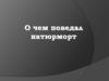 О чем поведал натюрморт. ИЗО, 7 класс