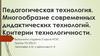 Многообразие современных дидактических технологий. Критерии технологичности