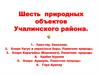 Пять природных объектов Учалинского района