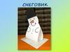 Снеговик