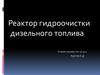 Реактор гидроочистки дизельного топлива