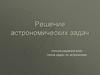 Решение астрономических задач