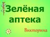 Зеленая аптека. Викторина