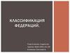 Классификация федераций