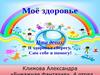 Моё здоровье