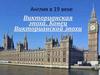 Викторианская эпоха. Конец Викторианской эпохи
