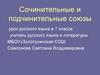 Сочинительные и подчинительные союзы