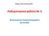 Выполнение микроопераций в регистрах. Лабораторная работа № 3