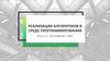 Реализация алгоритмов в среде программирования. Часть 1. Интерфейс VBA
