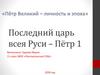 Последний царь всея Руси – Пётр I