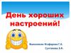 День хороших настроений