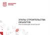 Этапы строительства объектов при реализации проектов КРТ
