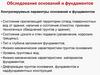 Обследование оснований и фундаментов. Контролируемые параметры оснований и фундаментов