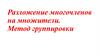 Разложение многочленов на множители.  Метод группировки