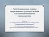 Пунктуационные нормы современного русского языка в сложносочинённом предложении
