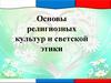 Основы религиозных культур и светской этики