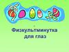Физкультминутка для глаз. Аннотация к ресурсу