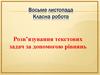 Розв’язування текстових задач за допомогою рівнянь