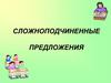 Сложноподчиненное предложение – это сложное предложение