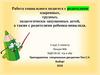 Работа социального педагога с родителями одаренных, трудных, педагогически запущенных детей, а также с родителями