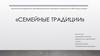 Семейные традиции