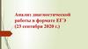 Анализ диагностической работы в формате ЕГЭ. Анализ сочинений