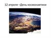 День космонавтики