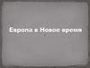 Европа в Новое время. Лекция 1-2