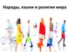 Народы и религии мира