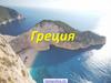 Греция