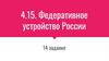 Федеративное устройство России