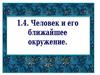 Человек и его ближайшее окружение