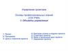Управление проектами. Основы профессиональных знаний (ICB IPMA)
