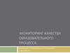 Мониторинг качества образовательного процесса