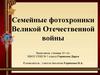 Семейные фотохроники Великой Отечественной войны