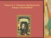 Роман А. С. Пушкина «Дубровский». Пожар в Кистенёвке