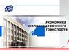 Экономика железнодорожного транспорта. Факторы транспортного производства и продукция транспорта