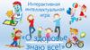 Интерактивная интеллектульная игра "О здоровье знаю все"