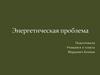 Энергетическая проблема