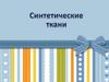 Синтетические ткани